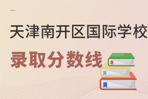 天津南開區(qū)國際學校分數線