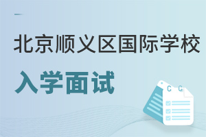 北京順義區國際學校入學面試