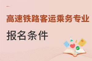 高速鐵路客運乘務(wù)專業(yè)報名條件