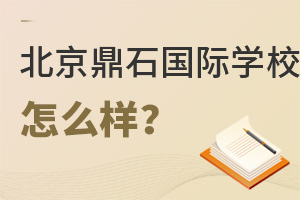 北京鼎石國際學校怎么樣