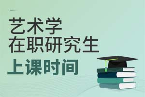 藝術(shù)學(xué)在職研究生上課時(shí)間