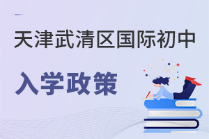天津武清區國際初中入學政策