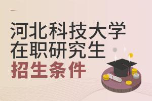 河北科技大學在職研究生招生條件
