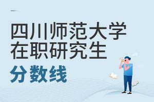 四川師范大學(xué)在職研究生分?jǐn)?shù)線(xiàn)