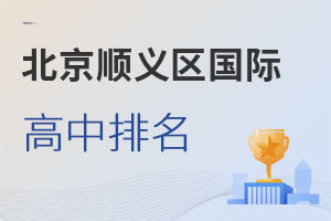北京順義區國際高中排名