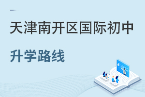 天津南開區國際初中升學路線
