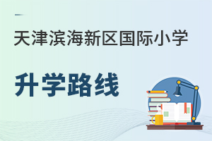 天津濱海新區(qū)國際小學(xué)升學(xué)路線