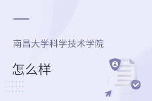 南昌大學科學技術學院怎么樣