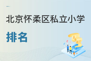 北京懷柔區私立小學排名