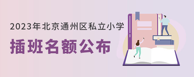 2023걱ͨ݅^˽СW~ֱУ