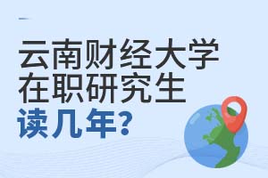 云南財經(jīng)大學(xué)在職研究生讀幾年?
