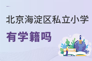 北京海淀區(qū)私立小學(xué)有學(xué)籍嗎
