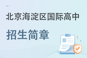 北京海淀區國際高中招生簡章