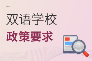 雙語學(xué)校政策要求