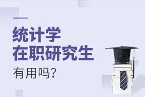統計學在職研究生有用嗎?