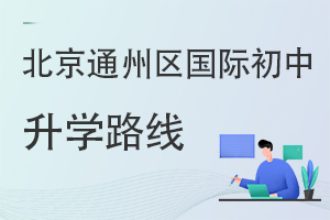 北京通州區(qū)國際初中升學路線