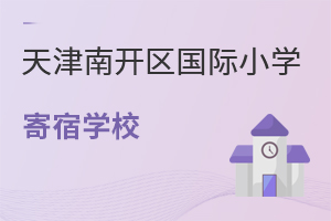 天津南開區國際小學寄宿學校