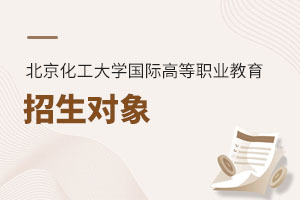 北京化工大學國際高等職業教育招生對象