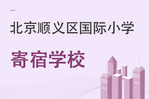 北京順義區(qū)國際小學(xué)寄宿學(xué)校