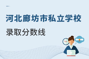 河北廊坊市私立學校錄取分數線