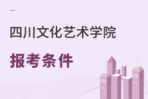 四川文化藝術(shù)學院報考條件