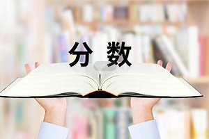 天津武清區國際學校分數線