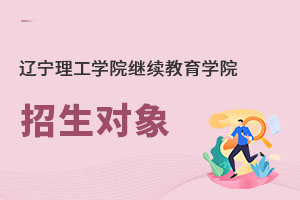 遼寧理工學院繼續教育學院招生對象
