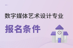 數(shù)字媒體藝術(shù)設(shè)計專業(yè)報名條件