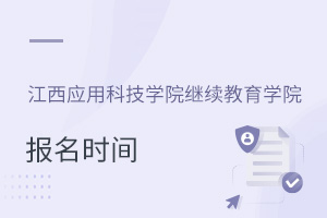 江西應(yīng)用科技學院繼續(xù)教育學院報名時間