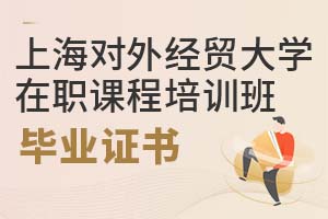 上海對(duì)外經(jīng)貿(mào)大學(xué)在職課程培訓(xùn)班畢業(yè)證書