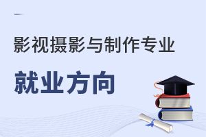 影視攝影與制作專業就業方向
