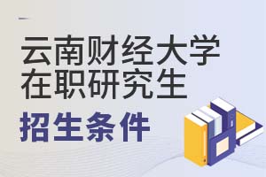 云南財經大學在職研究生招生條件