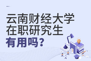 云南財經大學在職研究生有用嗎?