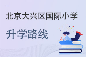 北京大興區(qū)國際小學(xué)升學(xué)路線
