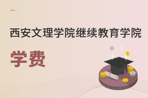 西安文理學院繼續(xù)教育學院學費