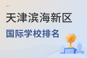天津濱海新區(qū)國際學(xué)校排名