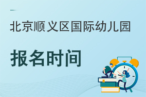 北京順義區國際幼兒園報名時間