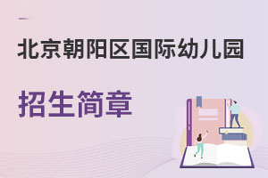 北京朝陽區國際幼兒園招生簡章