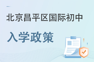 北京昌平區(qū)國(guó)際初中入學(xué)政策