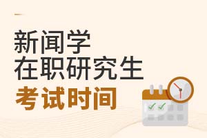 2025新聞學在職研究生考試時間