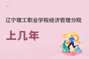 遼寧理工職業(yè)學院經(jīng)濟管理分院上幾年