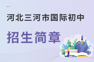 河北三河市國際初中招生簡章