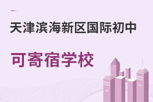 天津濱海新區國際初中可寄宿學校