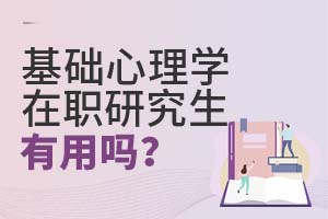 基礎(chǔ)心理學(xué)在職研究生有用嗎?