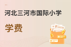 河北三河市國(guó)際小學(xué)學(xué)費(fèi)