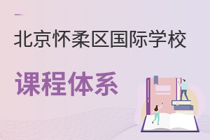 北京懷柔區國際學校課程體系