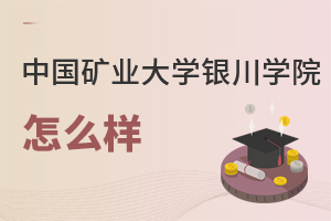 中國礦業大學銀川學院怎么樣