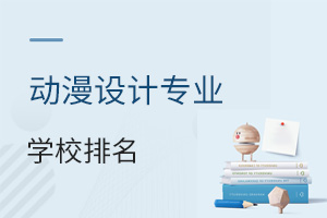 動漫設計專業學校排名