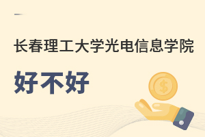 長春理工大學光電信息學院好不好