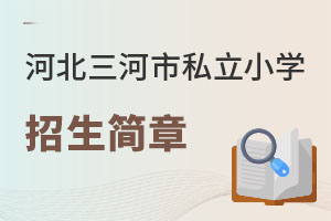 河北三河市私立小學招生簡章